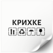 Beyaz etiket 100х100 mm &laquo;Крихке 01&raquo; (100 adet/rulo) kendinden yapışkanlı 100100whiteKrihke 01 photo 1