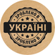 Kraft etiket ⌀50 mm &laquo;Зроблено в Україні 02&raquo; (250 adet/rulo) kendinden yapışkanlı 50brownzroblenovukrayini02 photo 1