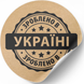 Kraft etiket ⌀50 mm &laquo;Зроблено в Україні 02&raquo; (250 adet/rulo) kendinden yapışkanlı 50brownzroblenovukrayini02 photo 2