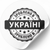 Biała etykieta ⌀50 mm &laquo;Зроблено в Україні 02&raquo; (250 szt/rolka) samoprzylepna 50whitezroblenovukrayini02 photo