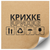 Kraft etiket 100x100 mm &laquo;Крихке 02&raquo; (100 adet/rulo) kendinden yapışkanlı 100100brownKrihke02 photo