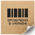 Kraftpapier-Etikett 100x100 mm &laquo;Зроблено в Україні 07&raquo; (100 St&uuml;ck/Rolle), selbstklebend 100100brownzroblenovukrayini07 photo
