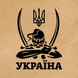 Етикетка крафт 100x100 мм "Україна Козак" (100 шт/рулон) з друком, самоклеюча Viskom 100100ukrayinakozak фото 2