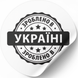 Biała etykieta ⌀50 mm &laquo;Зроблено в Україні 02&raquo; (250 szt/rolka) samoprzylepna 50whitezroblenovukrayini02 photo 1
