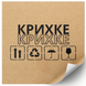Этикетка крафт 100x100 мм &laquo;Крихке 02&raquo; (100 шт/рулон) самоклеющаяся 100100brownKrihke02 фото