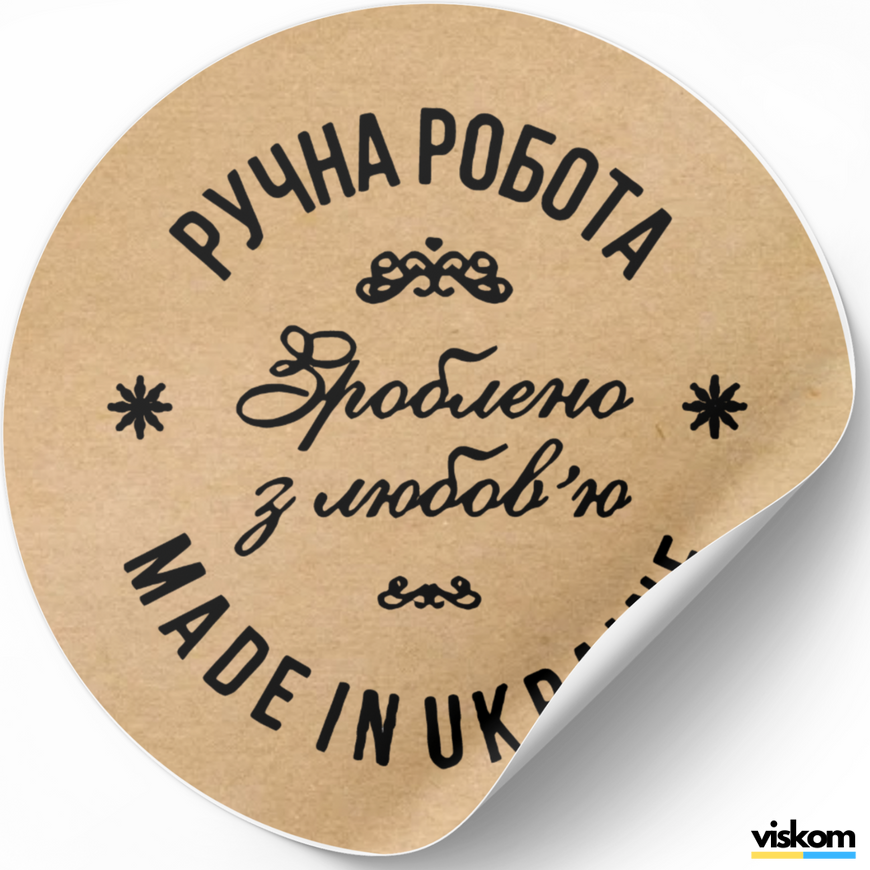 Kraftpapier-Etikett ⌀50 mm &laquo;Ручна Робота 05&raquo; (250 St&uuml;ck/Rolle), selbstklebend 50brownruchnarobota05 photo