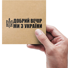 Етикетка крафт 100x100 мм "Добрий вечір ми з України" (100 шт/рулон) з друком, самоклеюча Viskom