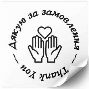 Етикетка біла 100х100 мм &laquo;Дякую за замовлення / Thank You&raquo; (100 шт/рулон) самоклеюча 100100whitedyakuyu-za-zamovlennya-thank-you фото