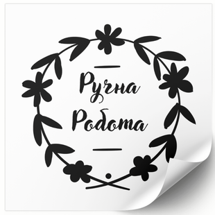 Етикетка біла 100х100 мм &laquo;Ручна Робота 01&raquo; (100 шт/рулон) самоклеюча 100100whiteruchnarobota01 фото