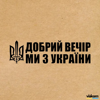 Етикетка крафт 100x100 мм "Добрий вечір ми з України" (100 шт/рулон) з друком, самоклеюча Viskom 100100dobrijvechir фото
