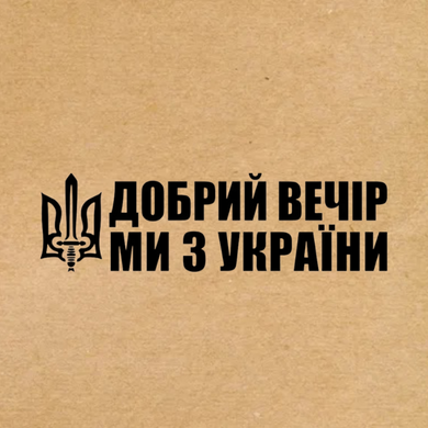 Этикетка крафт 100x100 мм "Добрий вечір ми з України" (100 шт/рулон) с принтом, самоклеящаяся Viskom