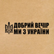 Этикетка крафт 100x100 мм "Добрий вечір ми з України" (100 шт/рулон) с принтом, самоклеящаяся Viskom