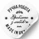 Beyaz etiket ⌀50 mm &laquo;Ручна Робота 05&raquo; (250 adet/rulo) kendinden yapışkanlı 50whiteruchnarobota05 photo 1