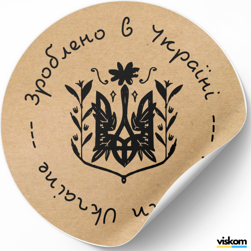 Kraft etiket ⌀50 mm &laquo;Зроблено в Україні 03&raquo; (250 adet/rulo) kendinden yapışkanlı 50brownzroblenovukrayini03 photo