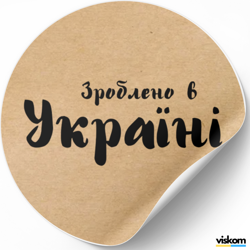 Етикетка крафт ⌀50 мм &laquo;Зроблено в Україні 01&raquo; (250 шт/рулон) самоклеюча 50brownzroblenovukrayini01 фото