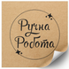 Etykieta Kraft 100x100 mm &laquo;Ручна Робота 03&raquo; (100 szt./rolka) samoprzylepna 100100brownruchnarobota03 photo 1