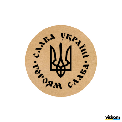 Етикетка крафт ⌀26 мм &laquo;Слава Україні. Героям Слава&raquo; (500 шт/рулон) 26slavaukrayinigeroyamslava фото