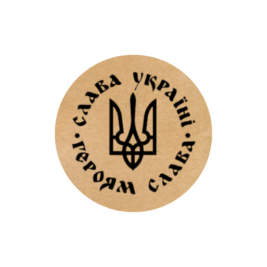 Етикетка крафт ⌀26 мм «Слава Україні. Героям Слава» (500 шт/рулон)