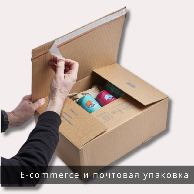 E-commerce и почтовая упаковка