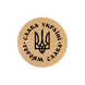 Етикетка крафт ⌀26 мм &laquo;Слава Україні. Героям Слава&raquo; (500 шт/рулон) 26slavaukrayinigeroyamslava фото 3