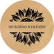 Kraft label ⌀50 mm &laquo;Зроблено в Україні 05&raquo; (250 pcs/roll) self-adhesive 50brownzroblenovukrayini05 photo 1