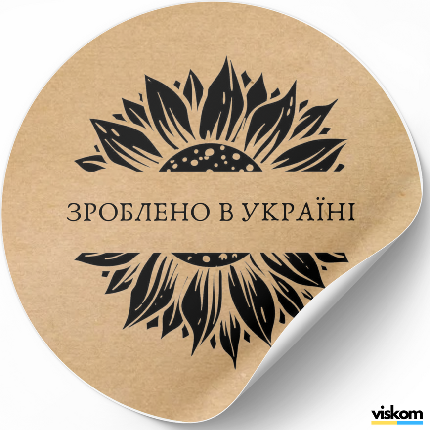 Kraft label ⌀50 mm &laquo;Зроблено в Україні 05&raquo; (250 pcs/roll) self-adhesive 50brownzroblenovukrayini05 photo