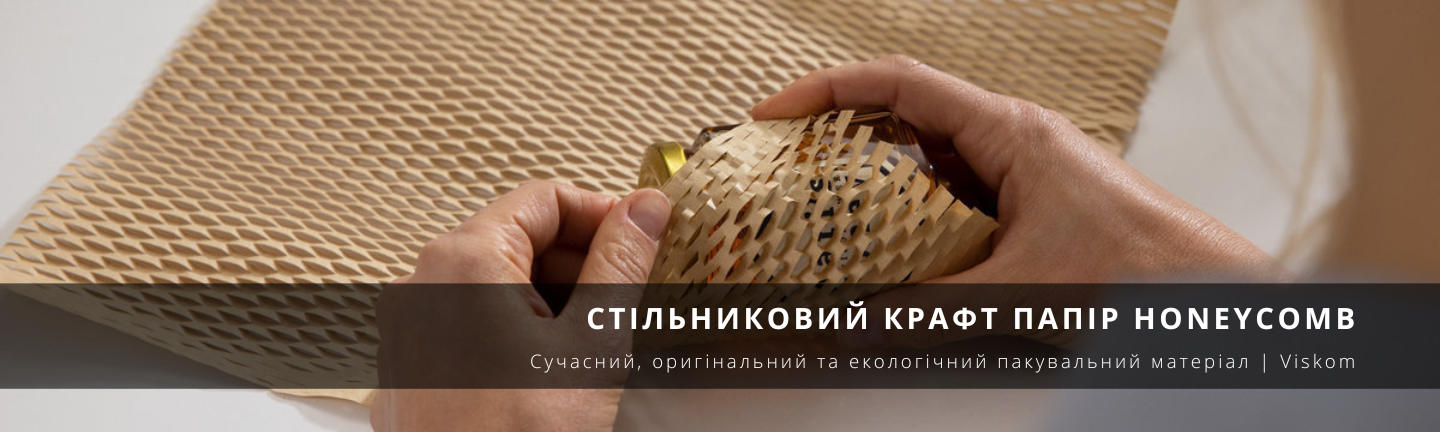 Стільниковий крафт папір Honeycomb в рулоні та листах_viskom.com.ua