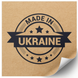 Етикетка крафт 100x100 мм &laquo;Made in Ukraine 03&raquo; (100 шт/рулон) самоклеюча 100100brownmadeinukraine03 фото 1