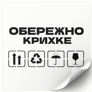 Етикетка біла 100х100 мм &laquo;Обережно крихке 03&raquo; (100 шт/рулон) самоклеюча 100100whiteOberezhnokrihke03 фото