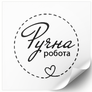 Етикетка біла 100х100 мм &laquo;Ручна Робота 04&raquo; (100 шт/рулон) самоклеюча 100100whiteruchnarobota04 фото