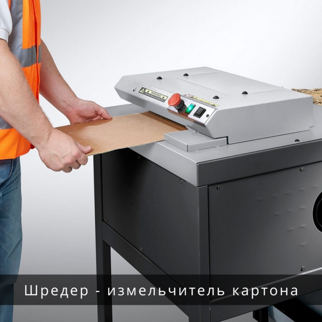Шредер CushionPack измельчитель картона, гофрокартона, коробок купить цена Украина
