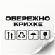Beyaz etiket 100х100 mm &laquo;Обережно крихке 03&raquo; (100 adet/rulo) kendinden yapışkanlı 100100whiteOberezhnokrihke03 photo 1