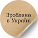 Etykieta Kraft ⌀50 mm &laquo;Зроблено в Україні 06&raquo; (250 szt./rolka) samoprzylepna 50brownzroblenovukrayini06 photo 2