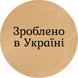 Etykieta Kraft ⌀50 mm &laquo;Зроблено в Україні 06&raquo; (250 szt./rolka) samoprzylepna 50brownzroblenovukrayini06 photo 1