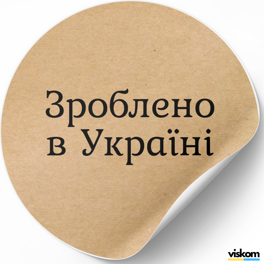 Etykieta Kraft ⌀50 mm &laquo;Зроблено в Україні 06&raquo; (250 szt./rolka) samoprzylepna 50brownzroblenovukrayini06 photo