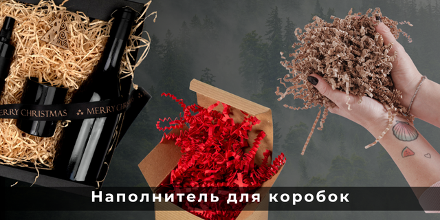 Наполнитель для коробок