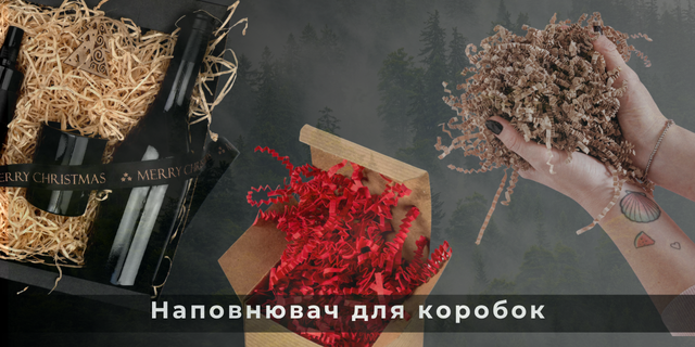 Наповнювач для коробок