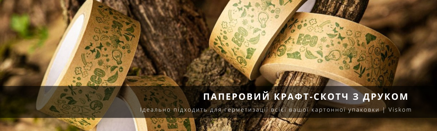 Паперовий крафт-скотч з друком лого логотипом__viskom.com.ua